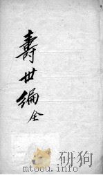 寿世编（1891 PDF版）
