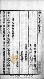 妇人良方  卷6-7     PDF电子版封面    （宋）陈自明，（明）薛巳 