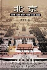 北京  由传统国都到社会主义首都   1996  PDF电子版封面  9622094112  薛凤旋著 