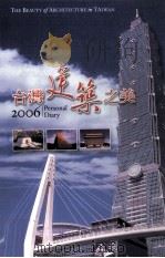 2006台湾建筑之美（ PDF版）