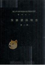 安阳发掘报告  第1期   1978  PDF电子版封面    李济中编辑；傅斯年等编辑 