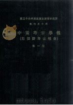 中国考古学报  第1册   1978  PDF电子版封面    李济中编辑；傅斯年等编辑 