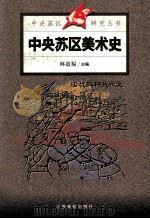 中央苏区美术史（1999 PDF版）