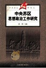 中央苏区思想政治工作研究（1999 PDF版）