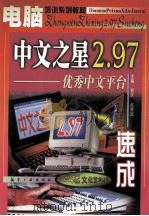 中文之星2.97速成  优秀中文平台（1998 PDF版）