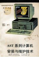 AST系列计算机安装与维护技术   1993  PDF电子版封面  7507708063  胡新光，刘景华编 