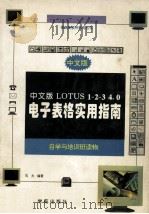 中文Lotus 1-2-3 for Windows入门与应用   1994  PDF电子版封面  7507709760  黄明达编著 