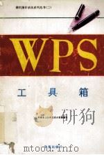 WPS工具箱   1994  PDF电子版封面  7507708853  香港金山公司北京开发部编写 