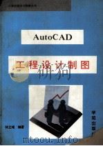 AutoCAD工程设计制图   1994  PDF电子版封面  7507708845  林立域编著；任明，石龙改编 