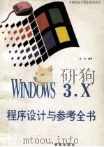 Microsoft Windows 3.X程序设计与参考全书   1993  PDF电子版封面  7507707768  李伟，亦鸥著 