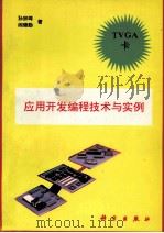 TVGA卡应用开发编程技术与实例   1993  PDF电子版封面  7030040309  孙宗琦，阎德勤编著 
