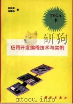 TVGA卡应用开发编程技术与实例（1993 PDF版）