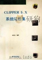 CLIPPER 5.X系统问题集   1993  PDF电子版封面  7507708063  林佳生著；雪雁改编 