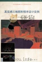 真实感三维图形程序设计实例   1993  PDF电子版封面  7507707601  朱聆等著 