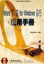 Word 7.0 for Windows 95使用手册   1996  PDF电子版封面  7507707571  无忧创作室编著 