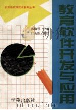 教育软件开发与应用  北京希望电脑公司计算机实用技术系列丛书   1993  PDF电子版封面  7507708063  陈海强编 