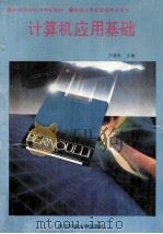 电子计算机基础及应用丛书  计算机应用基础（1995 PDF版）