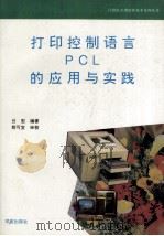 打印控制语言PCL的应用与实践   1993  PDF电子版封面  7507708764  吕宏编 