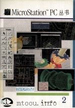 MicroStation用户指南   1993  PDF电子版封面  7502732764  陶纪斌等编译 