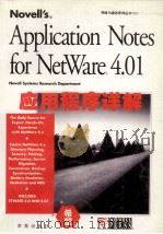 Novell‘s net ware 4.01应用程序详解   1994  PDF电子版封面  7507709736  （美）Novell Press著；陈永春等译 
