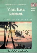 VISUAL BASIC问题精粹集   1993  PDF电子版封面  7502736964  蔡国雄原著；文；都等编 