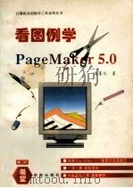 看图例学PageMaker 5.0   1994  PDF电子版封面  7507707571  凌菁文著；孙清改编 