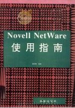 Novell NetWare使用指南   1993  PDF电子版封面  7507708055  唐若锋编著 