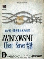 客户机-服务器技术与应用  Client-Server专辑   1995  PDF电子版封面  7507709760  林资山主编 