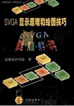 SVGA显示原理和绘图技巧（1995 PDF版）