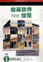 绘画软件Painter教程  绚丽的分形数字图像（1994 PDF版）