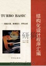Turbo basic结构化设计程序汇编  数值计算、数理统计、序列分析   1993  PDF电子版封面  7507708071  高林编著 