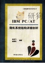 IBM PC/AT微机系统结构详细剖析（1993 PDF版）