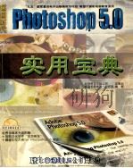 Photoshop 5.0 实用宝典（1998 PDF版）