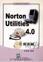 Norton Utilities 4.0实用详解   1999  PDF电子版封面  7302020752  林章波编著 