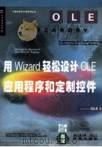用Wizard轻松设计OLE应用程序和定制控件（1994 PDF版）