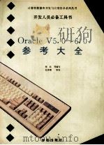 Oracle V5.0-6.0参考大全   1993  PDF电子版封面  7507708012  李振格，张红编写 