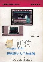 Clipper 5.01程序设计入门与实例（1994 PDF版）