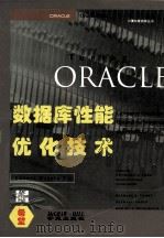 Oracle 数据库性能优化技术   1994  PDF电子版封面  7507708861  （美）（M.J.科里）Michael J. Corey等著； 
