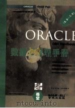 Oracle数据库管理手册  6.0-7.0   1994  PDF电子版封面  7507708012  Kevin Loney著；张均宝译 