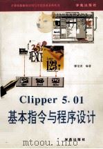 Clipper 5.01基本指令与程序设计（1993 PDF版）