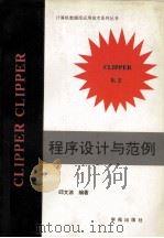 Clipper5.2程序设计与范例   1994  PDF电子版封面  7507708748  邱文谅编著；天奥改编 