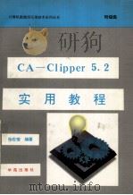 CA-Clipper 5.2实用教程   1994  PDF电子版封面  7507708748  杨世莹编著；天奥改编 