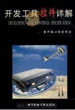 开发工具控件详解（1999 PDF版）