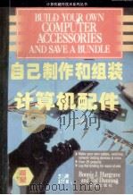 自己制作和组装计算机配件   1994  PDF电子版封面  7507708225  Bonnie J.Hargrave，Ted Dunning著 