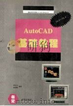 AutoCAD R10-R12基础教程   1994  PDF电子版封面  7507708020  郭启全，路清献编著 