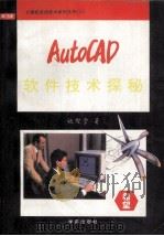 AutoCAD软件技术探秘   1994  PDF电子版封面  7507707776  施灿堂编著；任小明改编 