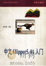 中文Clipper 5.01入门   1993  PDF电子版封面  7507708063  陈诗媚编著；徐拥军等改编 