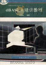 dBASEⅢ培训教程   1994  PDF电子版封面  7507708217  王路敬编著 