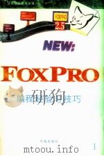 FoxPro编程经验与技巧  1   1994  PDF电子版封面  7507708861  霍金斯（Hawkins，John L.）等编著；亦 鸥，木 