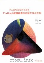 FoxGraph数据库图形系统开发与范例   1994  PDF电子版封面  7507708845  张惠峰，闫加元，秦东编著 